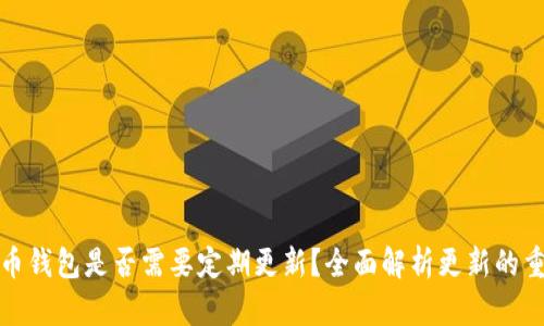 比特币钱包是否需要定期更新？全面解析更新的重要性
