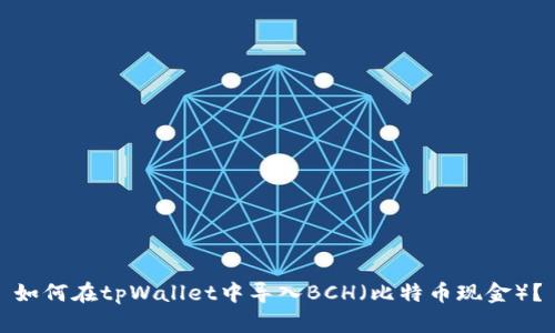 如何在tpWallet中导入BCH（比特币现金）？