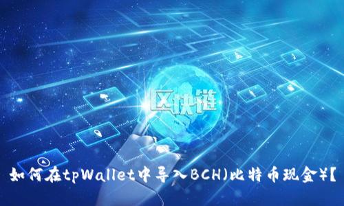 如何在tpWallet中导入BCH（比特币现金）？