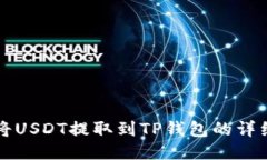 如何将USDT提取到TP钱包的