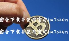 如何安全下载并使用官方