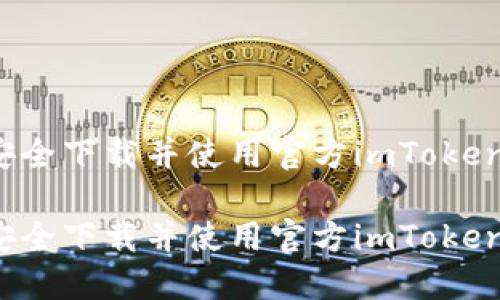如何安全下载并使用官方imToken钱包?

如何安全下载并使用官方imToken钱包?
