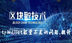 如何解决tpWallet能量不足的