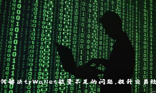 如何解决tpWallet能量不足的问题，提升交易效率