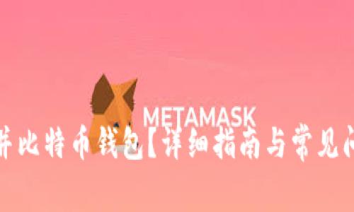 如何合并比特币钱包？详细指南与常见问题解答