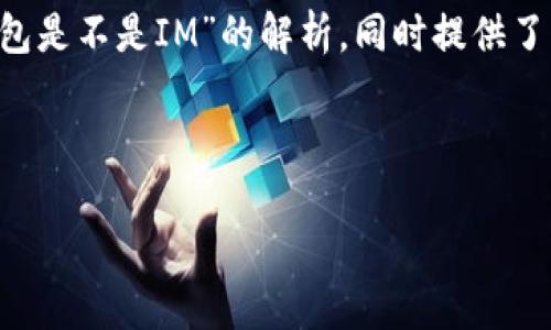由于您的问题表达较为简单，以下是关于“以太坊钱包是不是IM”的解析，同时提供了相关的、关键词、内容大纲以及六个相关问题的概要。

### 

以太坊钱包与即时通讯软件的区别：IM是什么？