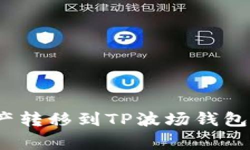 如何将欧易TRC20资产转移到TP波场钱包：详细步骤与注意事项