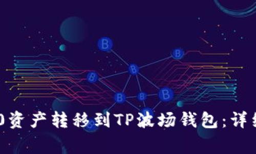 如何将欧易TRC20资产转移到TP波场钱包：详细步骤与注意事项