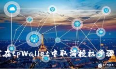 如何在tpWallet中取消授权步