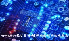 tpWallet挖矿靠谱吗？深入解
