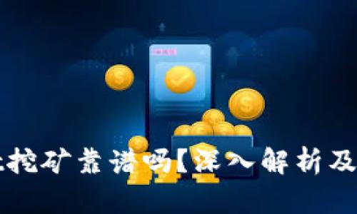 tpWallet挖矿靠谱吗？深入解析及使用指南