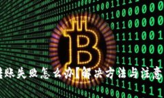 虚拟币钱包转账失败怎么