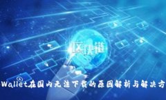 tpWallet在国内无法下载的原