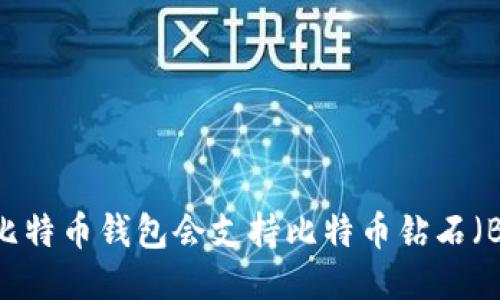 哪个比特币钱包会支持比特币钻石（BCD）？
