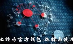   揭秘比特币官方钱包：选