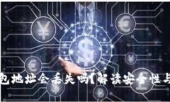 比特币钱包地址会丢失吗