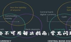 tpWallet网络不可用解决指南