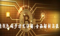 以太坊钱包同步方式详解