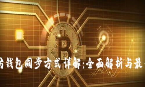 以太坊钱包同步方式详解：全面解析与最佳实践