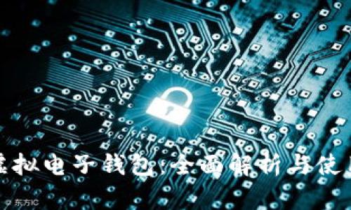矿币虚拟电子钱包：全面解析与使用指南