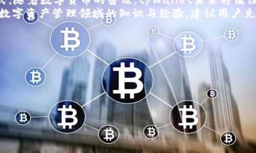 大纲

1. 什么是tpWallet？
   - tpWallet的定义和功能
   - tpWallet的用户基础和社区

2. tpWallet分享的具体形式
   - 分享的渠道和方式
   - 如何进行分享，步骤详解

3. tpWallet分享的奖励机制
   - 奖励类型的介绍，如现金、积分、数字资产等
   - 奖励机制的透明性和公平性

4. 如何最大化tpWallet分享的收益？
   - 提升分享效果的策略
   - 案例分析成功的用户分享经验

5. tpWallet分享的注意事项
   - 分享过程中的常见问题及解决方案
   - 防范风险的提示

6. 用户反馈与真实案例
   - 用户的分享体验和反馈
   - 典型的成功案例分析

7. 总结与展望
   - tpWallet分享的未来趋势
   - 对用户的建议

关键词
tpWallet, 分享奖励, 数字钱包, 用户体验/guanjianci

什么是tpWallet？
tpWallet 是一款新兴的数字钱包，它为用户提供了安全、便捷的数字资产管理解决方案。无论是存储加密货币，还是实现投资、交易等功能，tpWallet 都致力于为用户提供一站式服务。
tpWallet 的用户基础广泛，拥有大量忠实用户，形成了积极的社区氛围。为用户提供教育和资讯服务，帮助他们更好地理解数字货币和钱包的使用。

tpWallet分享的具体形式
tpWallet 提供多种分享方式，用户可以通过社交平台、电子邮件、短信等途径分享自己的 tpWallet 链接。每当有新用户注册并使用该链接，分享者便能获得一定的奖励。
进行分享的步骤相对简单，用户只需在应用内找到分享选项，获取自己的 unique referral 链接，然后便可以随意转发给潜在用户。

tpWallet分享的奖励机制
tpWallet 的分享奖励机制是基于用户的注册和活跃情况，分享者将得到不同形式的奖励，包括现金返还、积分兑换、甚至数字资产。这是一个多层次的奖励结构，旨在激励用户积极参与分享。
为了确保奖励机制的透明性，tpWallet 定期发布分享活动的统计数据，让用户能够实时查看自己的分享效果及收益情况。

如何最大化tpWallet分享的收益？
想要最大化分享收益，用户可以采用一些简单的策略，比如合理选择分享时机，对于目标用户进行精准推广，以及提升分享内容的质量以吸引更多潜在用户的注意。
此外，分析一些成功用户的经验也能为新手带来启发，比如通过社交媒体定期分享自己的使用经验、结合自身的故事来引发共鸣等。

tpWallet分享的注意事项
在进行分享的过程中，用户常常会遇到一些问题，比如如何处理不懂使用钱包的新手、如何应对潜在的诈骗信息等。对此，用户应该提前做好相应的应对方案。
同时，也需警惕分享链接的滥用，保持分享活动的正当性，维护社区的良性发展。

用户反馈与真实案例
用户在分享 tpWallet 过程中的体验和反馈，往往能够提供重要的改进建议。许多用户分享了他们的成功案例和从中获得的经验，分享奖励不仅仅是物质上的，更是社交网络的扩大和友谊的延续。
通过分析典型的成功案例，用户往往能找到适合自己的分享方法，提升在分享活动中的参与度。

总结与展望
综上所述，tpWallet的分享机制为用户提供了丰厚的奖励和多样的参与方式。随着数字货币的普及，tpWallet未来将继续深化其分享奖励机制，吸引更多用户参与。
对于新用户来说，积极参与分享不仅能获取物质奖励，还有助于提升自身在数字资产管理领域的知识与经验。建议用户充分运用这一机制，不断摸索适合自己的分享方式。

相关问题

1. tpWallet的分享机制是如何设计的？
2. 用户在分享tpWallet时怎么确保链接的安全性？
3. 分享tpWallet的最佳时间是什么时候？
4. tpWallet设置的分享上限是否存在？
5. 如何有效地推广自己的分享链接？
6. 用户在分享中可能会面临哪些误区？