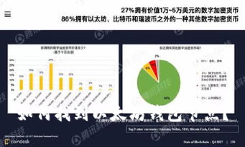 如何找到以太坊钱包节点？