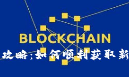 tpWallet新币购买攻略：如何顺利获取新币并避免常见问题