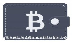 以太坊钱包助记词在哪里