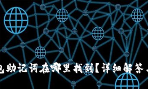 以太坊钱包助记词在哪里找到？详细解答与安全策略