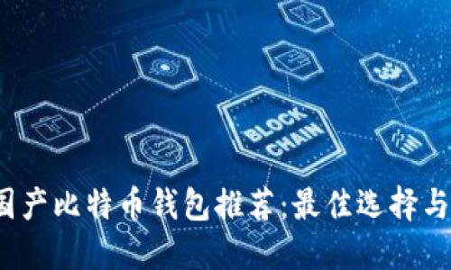 2023年国产比特币钱包推荐：最佳选择与使用指南