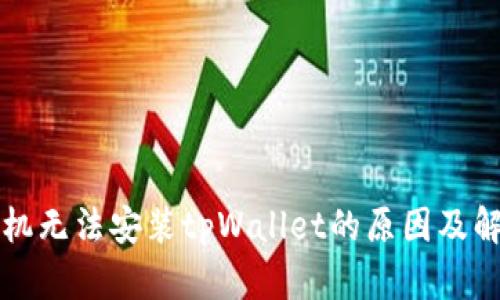 华为手机无法安装tpWallet的原因及解决方案