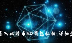 如何安全导入比特币HD钱包