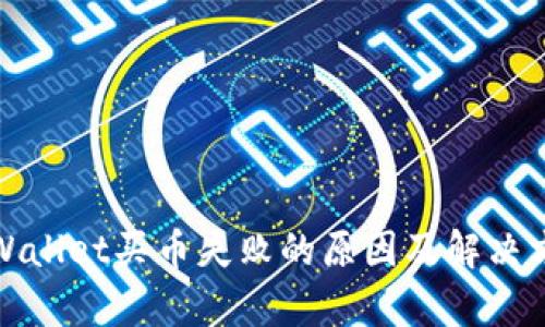 tpWallet买币失败的原因及解决方法