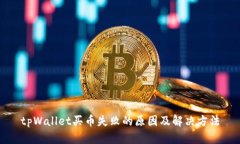 tpWallet买币失败的原因及解
