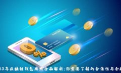   2023年区块链钱包牌照全