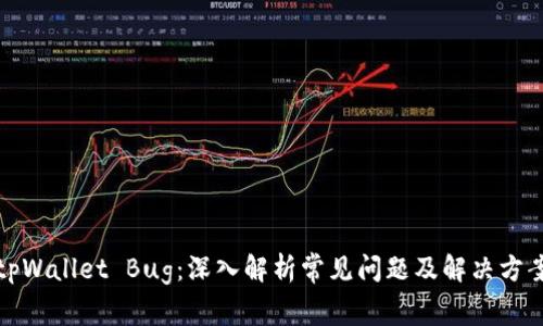 tpWallet Bug：深入解析常见问题及解决方案