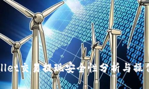 tpWallet交易提现安全性分析与操作指南