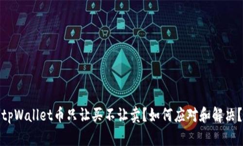 tpWallet币只让买不让卖？如何应对和解决？