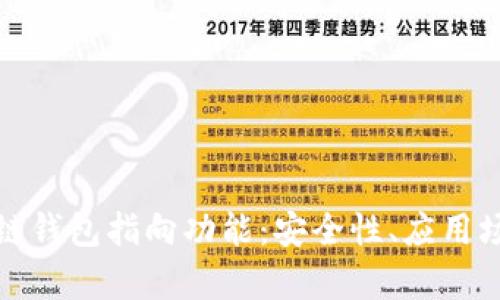 深入解析区块链钱包指向功能：安全性、应用场景及未来趋势