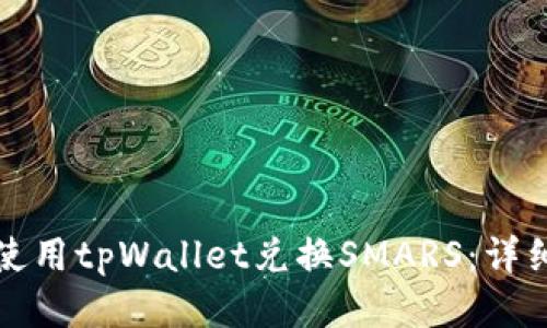 如何使用tpWallet兑换SMARS：详细指南