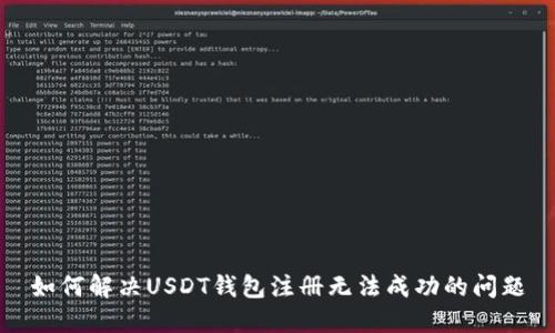 如何解决USDT钱包注册无法成功的问题