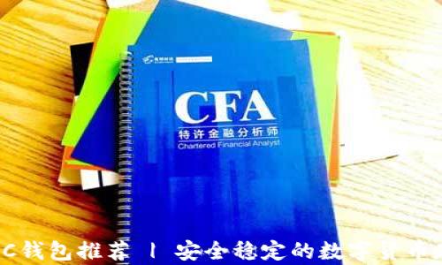 
比特币PC钱包推荐 | 安全稳定的数字货币存储方案