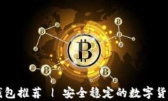 比特币PC钱包推荐 | 安全稳
