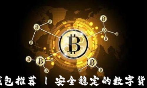 
比特币PC钱包推荐 | 安全稳定的数字货币存储方案