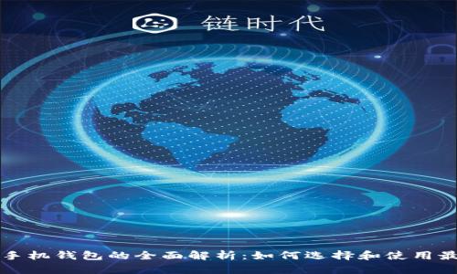 比特币手机钱包的全面解析：如何选择和使用最佳钱包