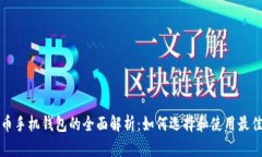 比特币手机钱包的全面解