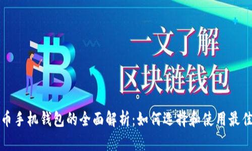比特币手机钱包的全面解析：如何选择和使用最佳钱包