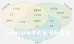 tpWallet如何收币：详细指南