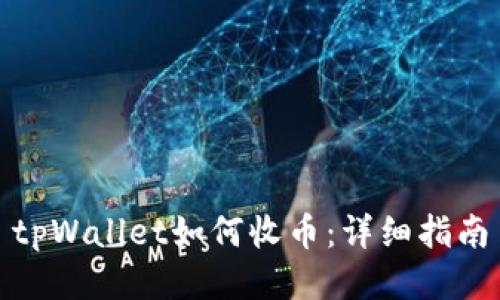tpWallet如何收币：详细指南