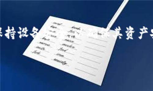    tpWallet币转不出来怎么办？解决方法与技巧  / 

 guanjianci  tpWallet, 币转, 加密货币, 钱包问题  /guanjianci 

### 内容主体大纲

1. **引言**
   - 简介何为tpWallet
   - tpWallet的基本功能和使用场景
   - 本文目的及重要性

2. **tpWallet转账常见问题**
   - 为什么币转不出来
   - 常见错误代码及其含义
   - 用户反馈及案例分析

3. **解决方法**
   - 检查网络连接
   - 账户验证问题
   - 转账手续费不足
   - 代币不支持情况

4. **深入分析**
   - 钱包维护与更新
   - 交易所与钱包的区别
   - 资产安全性与风险
   - 技术支持渠道

5. **如何防范未来问题**
   - 创建备份与恢复方案
   - 定期检查账户状态
   - 了解转账时常见的原因与解决方案

6. **结论**
   - 陈述解决方案的有效性
   - 强调安全使用tpWallet的重要性

7. **常见问题解答**
   - 问题1: tpWallet支持哪些币种？
   - 问题2: 如何重置tpWallet密码？
   - 问题3: 转账的确认时间一般多长？
   - 问题4: 如何提高转账成功率？
   - 问题5: 如果转账一直未到账怎么办？
   - 问题6: tpWallet的安全性如何保障？

---

### 1. 引言

随着加密货币的流行，越来越多的用户选择在各种数字钱包中存储和转移他们的资产。tpWallet作为一种新兴的加密货币钱包，凭借其用户友好的界面和多币种支持，受到了众多用户的青睐。然而，近期不少用户反映在使用tpWallet时遇到了币转不出来的情况，这让他们感到困惑和不安。

本文将深入探讨如何解决tpWallet中币转不出来的问题，帮助用户更好地理解判断问题的根本原因，并提供实用的解决方案。同时，我们也将提供一些实用的维护及预防建议，确保用户能在未来使用中减少类似困扰。

### 2. tpWallet转账常见问题

#### 为什么币转不出来

首先，许多用户在操作tpWallet时，可能会面临各种情况使得转账失败。这包括但不限于账户设置、网络状况和技术性错误等多方面的因素。了解这些因素的具体含义对于迅速解决问题至关重要。

#### 常见错误代码及其含义

在转账过程中，tpWallet可能会显示一些错误代码，这些代码有助于用户快速定位问题。例如，错误代码“100”通常表示网络不稳定，而代码“200”可能与账户的合规性有关。这些信息可以作为用户自行排查问题的重要依据。

#### 用户反馈及案例分析

通过网络论坛和社交媒体，许多用户分享了他们在使用tpWallet时遇到的问题以及他们的解决经验。比如，有用户在转账时发现手续费不足，导致未能成功交易；而另一些用户则因账户未通过身份验证而被阻止转账。这些反馈对我们分析问题至关重要。

### 3. 解决方法

#### 检查网络连接

稳定的网络连接是转账成功的前提。用户在进行转账之前，应确保手机或设备已连接至稳定的网络环境，包括Wi-Fi或流量数据。

#### 账户验证问题

tpWallet要求用户进行一定的身份验证，才能保障账户的安全性。如果账户未通过验证，用户将无法进行任何转账操作。务必检查账户设置，并确保所有必要的身份信息已正确提交。

#### 转账手续费不足

每笔转账通常需要支付一定的手续费，以补偿区块链网络中的交易费用。如果账户余额不足以支付这一费用，转账将会失败。用户应该在进行转账前，确认账户中的余额是否充足。

#### 代币不支持情况

tpWallet支持多种加密货币，但并非所有币种都能随时转账。用户应该确认所选的代币是否支持转账功能，并查看相关公告以了解当前网络状况。

### 4. 深入分析

#### 钱包维护与更新

定期对tpWallet进行更新和维护可以防止出现意外错误。用户应关注官方更新信息，及时更新钱包版本，以提升安全性和兼容性。

#### 交易所与钱包的区别

理解交易所和钱包的区别有助于用户更好地管理数字资产。钱包主要用于存储和转移加密货币，而交易所则主要用于买卖操作。许多用户在使用交易所功能时，可能会卡顿和转账问题。

#### 资产安全性与风险

加密资产的安全性一直是用户关注的重中之重。在使用tpWallet时，保持强密码的设置，定期更改密码，并开启双重验证，能够大大提升账户的安全性。

#### 技术支持渠道

当用户遇到技术问题时，及时联系tpWallet的客户支持团队是必要的。他们可以提供专业的技术支持，帮助用户解决各种问题。

### 5. 如何防范未来问题

#### 创建备份与恢复方案

用户在使用tpWallet时，建议定期备份私人密钥和重要信息。这样一来，即使丢失设备或发生其他问题，也能快速恢复资产。

#### 定期检查账户状态

用户可以设置定期检查账户状态的时间点，确保没有潜在的风险。这包括观察余额变化和检查是否有异常登录行为。

#### 了解转账时常见的原因与解决方案

对于新用户，建议熟悉tpWallet的使用手册，以及常见问题和解决方案的详细介绍，以提高自身的使用技能和错误应对能力。

### 6. 结论

解决tpWallet中币转不出来的问题并不复杂，用户只需逐一检查可能出错的环节，便能够找到根本原因并进行相应修复。同时，通过定期维护和了解加密货币的基本知识，可以有效预防未来可能出现的失败问题，保障用户的资产安全。

### 7. 常见问题解答

#### 问题1: tpWallet支持哪些币种？

tpWallet支持多种主流的加密货币，包括BTC、ETH、USDT等。用户在选择转账币种前，应确保选择的币种在tpWallet支持列表中。了解并熟悉钱包支持的币种，能够有效减少转账失败的可能性。

#### 问题2: 如何重置tpWallet密码？

用户若忘记tpWallet密码，可以通过“忘记密码”选项进行重置。需提供注册时的邮箱或手机号码，然后按照系统引导进行操作。此时，确保输入的信息正确，以顺利完成密码重置。

#### 问题3: 转账的确认时间一般多长？

转账确认时间依赖于多种因素，包括网络拥堵程度和所设定的手续费。一般情况下，正常转账的确认时间为几分钟到几十分钟不等。用户可在tpWallet中查看相关信息以跟踪转账状态。

#### 问题4: 如何提高转账成功率？

提高转账成功率的方法包括确保账户的余额充足、手续费设置合理以及网络连接稳定。此外，定期维护tpWallet，并了解系统更新信息，同样有助于提高转账的成功率。

#### 问题5: 如果转账一直未到账怎么办？

如果转账一直未到账，用户首先应确认交易状态，并检查网络是否稳定。如果出现错误代码，用户可以参考错误信息进行排查，或直接联系tpWallet客服以获得帮助。

#### 问题6: tpWallet的安全性如何保障？

tpWallet在安全性方面采取多重措施，包括数据加密、账户验证和双重认证。同时，用户也需自觉增强安全意识，如定期更新密码，保持设备安全，以确保其资产安全。

以上是关于tpWallet币转不出来问题的详尽解决方案。希望能够帮助更多用户解决和预防相关问题。